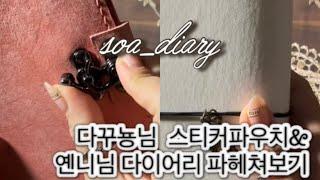 [ASMR] 다꾸인기템 하울해보기 | 내돈내산 | 다꾸뇽님스티커파우치 | 옌니님다이어리 | 종이ASMR | 다꾸ASMR