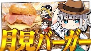 【料理】妖夢は秋を先取りして月見バーガーを作って食べたいみょん！！【ゆっくり実況】