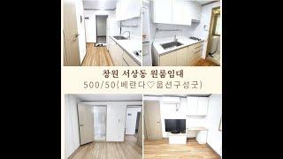 창원서상동원룸임대 500/50(풀옵션베란다전용주차) N203070