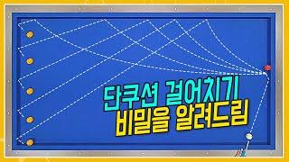 단쿠션 걸어치기 치트키 비밀 알려드림