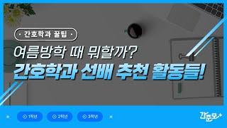 간호학과, 방학 때 이것만 해보세요! | 간호사 취업 준비 | 간준모 TV