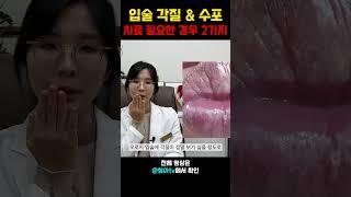 입술 각질 & 수포 치료 꼭 필요한 케이스 2가지