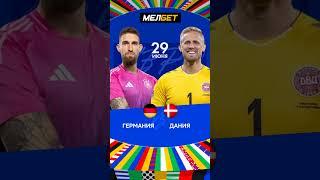 Германия Дания футбол #футбол #football #worldcup #футбол #fifa #soccer #sports