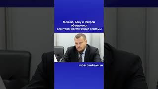 Москва, Баку и Тегеран объединяют электроэнергетические системы