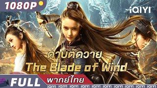 （พากย์ไทย）ดาบตัดวายุ Blade of wind | วิทยายุทธ์ แอคชั่น ผจญภัย | iQIYI Movie Thai