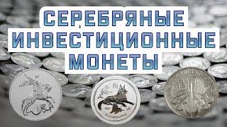 Обзор серебряных инвестиционных монет. Выбираем лучшие. Плюсы и минусы серебряных монет.