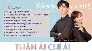 [Full-Playlist] Thân Ái Chí Ái OST《我的时代, 你的时代》Go Go Squid 2 OST | Dt.Appledog's Time OST