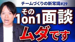 #29 その1on1面談、ムダです！【100日チャレンジ29本目】チームのことならチームＤ「日本中のやらされ感をなくす！」