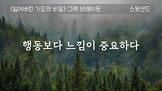 [자막] 기도가 통하지 않을 때 / 잃어버린 기도의 비밀 - 그렉 브레이든 / 스윗샌드 오디오북