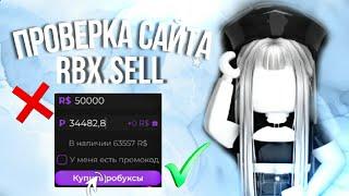 ▪︎Проверка сайта Rbx.sell,скам или нет?//робуксы ▪︎