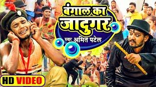 #Video | बंगाल का जादुगर | #Amit Patel | Bangal Ka Jadugar | Bhojpuri Comedy Song 2022