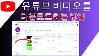 유튜브 비디오를 다운로드하는 방법  - 단계별