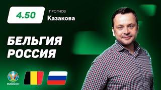 Бельгия – Россия. Прогноз Казакова