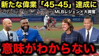 【大谷翔平】史上初「45本塁打45盗塁」で記録更新！レジェンドOBも大興奮！しかしランディ・ジョンソンだけはネガティブ発言！