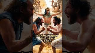 모세 -이집트의왕자  #성경이야기 #모세 #이집트의왕자 #출애굽