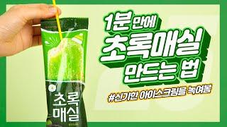 1분 만에 초록매실 만드는 법 (feat. 초록매실바) #shorts