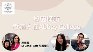 【英國校園探訪】香港人在Abbey College