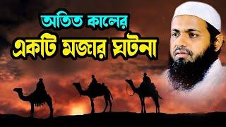 অতিত কালের একটি মজার ঘটনা mufti arif bin habib আরিফ বিন হাবিব নতুন ওয়াজ| new bangla waz download