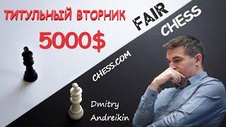 (RU) НАКАМУРА, ГРИЩУК, АНДРЕЙКИН, ЖИГАЛКО играют ТИТУЛЬНЫЙ ВТОРНИК на chess.com +5000$ на кону‼️