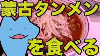 【激辛】蒙古タンメンを食べに行く