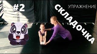 #2 Упражнение СКЛАДОЧКА | развивающая хореография для детей