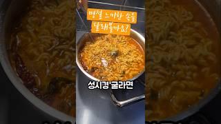 명절끝 느끼한 속을 개운하게 달래줄 성시경님의 굴라면 지금 끓여보세요!#굴라면 #성시경굴라면 #굴요리 #개운한음식 #매콤한음식 #라면레시피