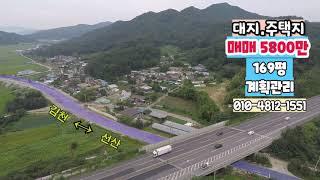 구미 선산 습례리 토지 매매 5800만원 169평 촌집터 주택부지