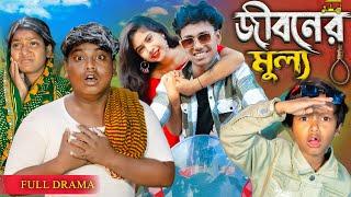 জীবনের মূল্য ।Jiboner Mullo || No 1 Gramin TV Latest Bangla Funny  natok 2024 indian |