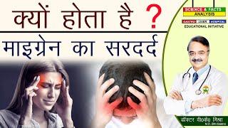 क्या होता है माइग्रेन का सरदर्द || What causes Migraine