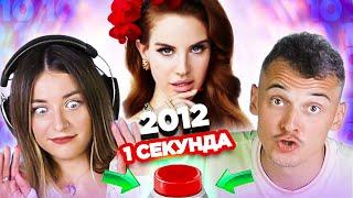 УГАДАЙ ПЕСНЮ за 1 секунду \ 2012 \ Lana del Rey и другие