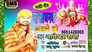 Nagendar rana _- Na sajanawa Aile ho bhakti song.2018.new album.