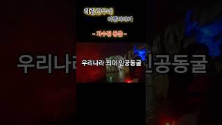 우리나라 최대 인공동굴 자수정동굴 #최대규모인공동굴 #자수정동굴 #보트타고동굴구경 #경상남도울주군여행 #국내여행추천