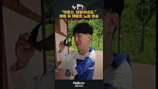 직접 체험해봤습니다… 어르신들이 ‘느릴 수밖에’ 없는 이유ㅣㅣ#헬로tv뉴스