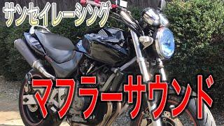 【ホーネット250】ツインマフラーサウンド‼️ 《サンセイレーシング》Hornet SANSEI RACING [HONDA Motorcycle SOUNDS]