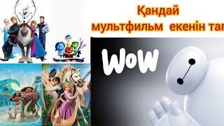 ДАУЫС АРҚЫЛЫ МУЛЬТФИЛЬМДІ ТАП