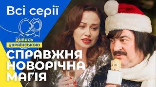 ЗАСТРЯГЛИ в часі! Новорічна шкереберть. УКРАЇНСЬКИЙ ФІЛЬМ НА НОВИЙ РІК. НОВОРІЧНИЙ ФІЛЬМ