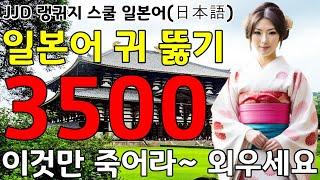 일본어 공부 성공하는 방법 | 왕 초보 기초 일본어회화 3500문장 | 이것만 죽어라 외우세요 | JJD 毎日 韓国語 日本語