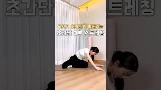허리라인 예뻐지는 초간단 3분 스트레칭