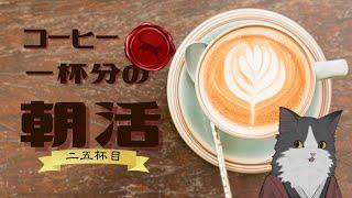 【朝活】 コーヒー一杯分の雑談 【二五杯目】