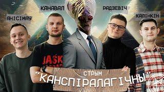 КАНСПІРАЛАГІЧНЫ СТРЫМ Pan Standup