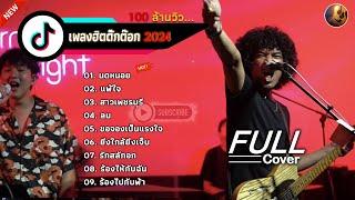 วงfull cover รวมเพลงในTiktok | นดหนอย | แพ้ใจ | สาวเพชรบุรี | ลม - Full cover