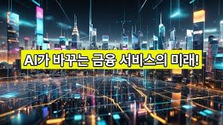 AI가 바꾸는 금융 서비스의 미래! 맞춤형 대출, 투자, 보험까지 완벽 분석 