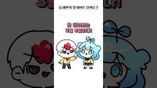 첫 데이트 날짜를 까먹은 남친..?! 여친의 반응은..?【쁘허】