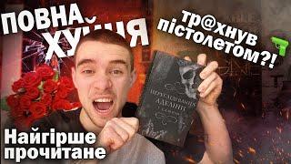 ПЕРЕСЛІДУВАННЯ АДЕЛІНИ  ЖАХЛИВИЙ ДАРК РОМАН З ТУПИМИ ГЕРОЯМИ ВІН ЗАСУНУВ У НЕЇ ...