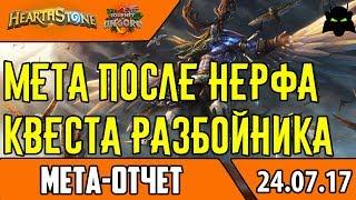 МЕТА ОТЧЕТ КОНЕЦ ИЮЛЯ | ТОП ДЕСЯТЬ КОЛОД МЕТЫ | HEARTHSTONE