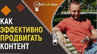 Эффективное продвижение контента