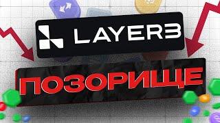 Layer3 - ОЧЕРЕДНОЙ ПОМОЙНЫЙ ДРОП на РАНДОМЕ