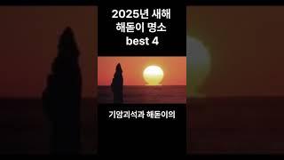 2025년 새해 해돋이 명소 best 4!!!   #해돋이 #정동진  #일출명소 #동해해돋이