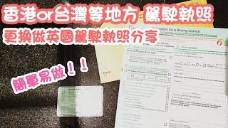 【超資訊】香港台灣等地方駕駛執照根本做英國的｜Driver license需要準備所有正本文件｜溫馨提示記得申請掛號追蹤｜簡易分享｜UK