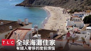 《全球海灘住家》來去葡萄牙喝著葡萄酒看房子～ ｜TLC 旅遊生活頻道